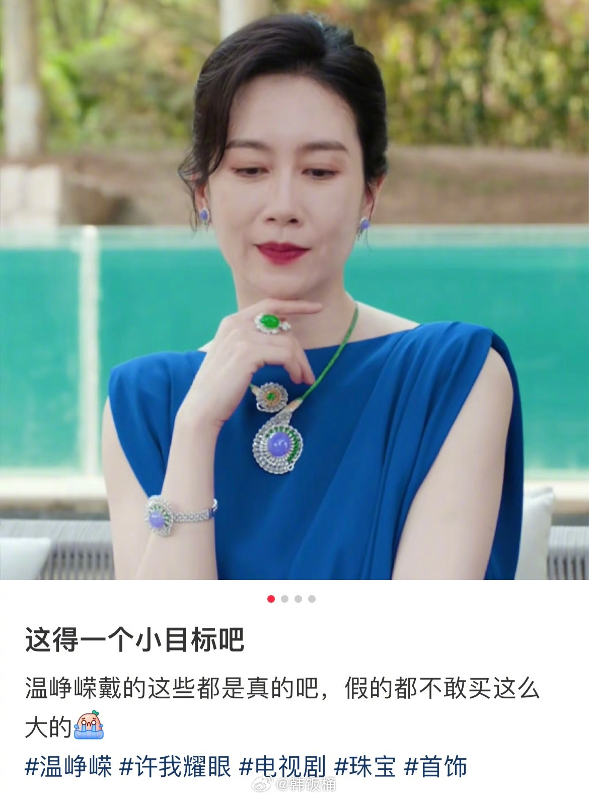《许我耀眼》里温峥嵘带的翡翠都是真的，价值3亿的珠宝😯​​​