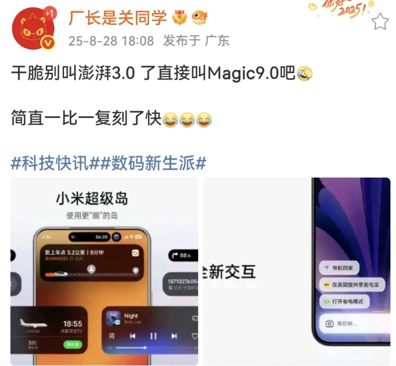 博主都忍不住吐槽了澎湃3.0系统干脆改名叫Magic9.0吧，是不是一模一样