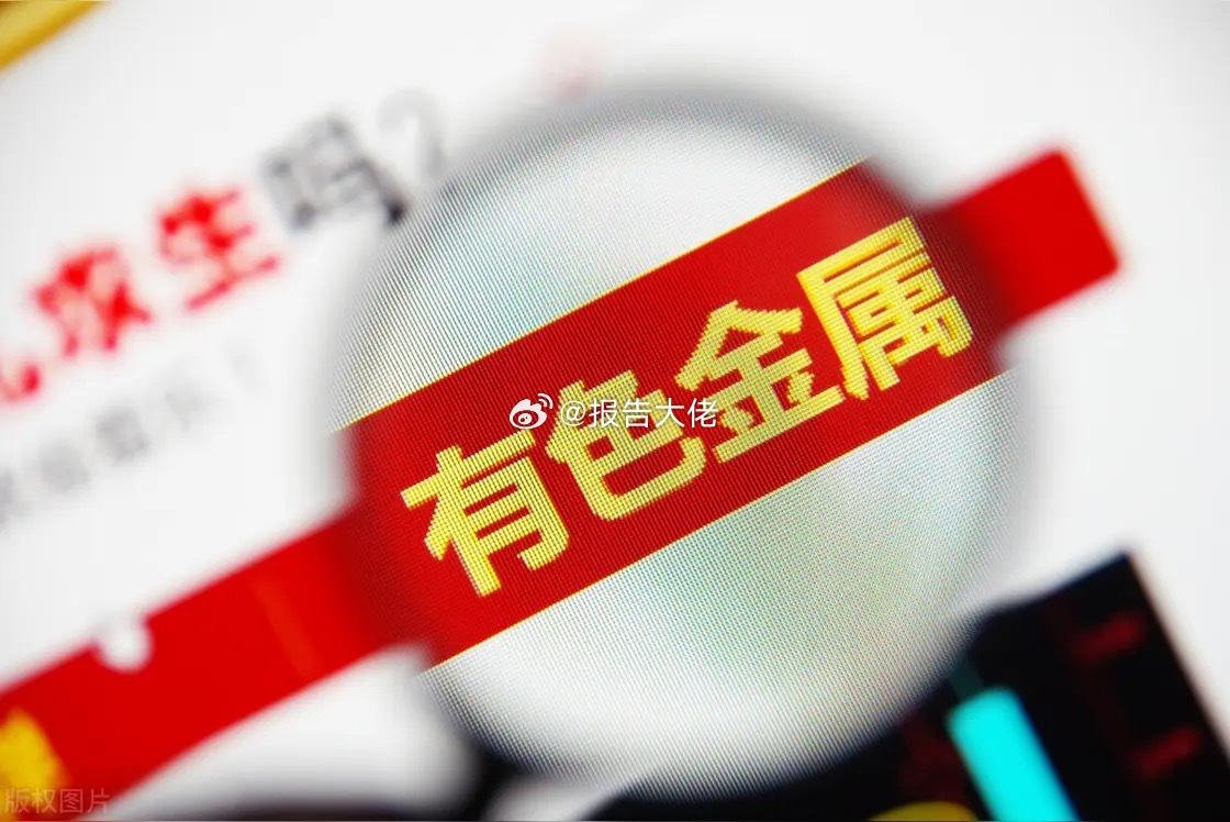 有色金属之核心个股有色属周期反转赛道，受益于价格上涨与Z策周期。今天节后第一天再