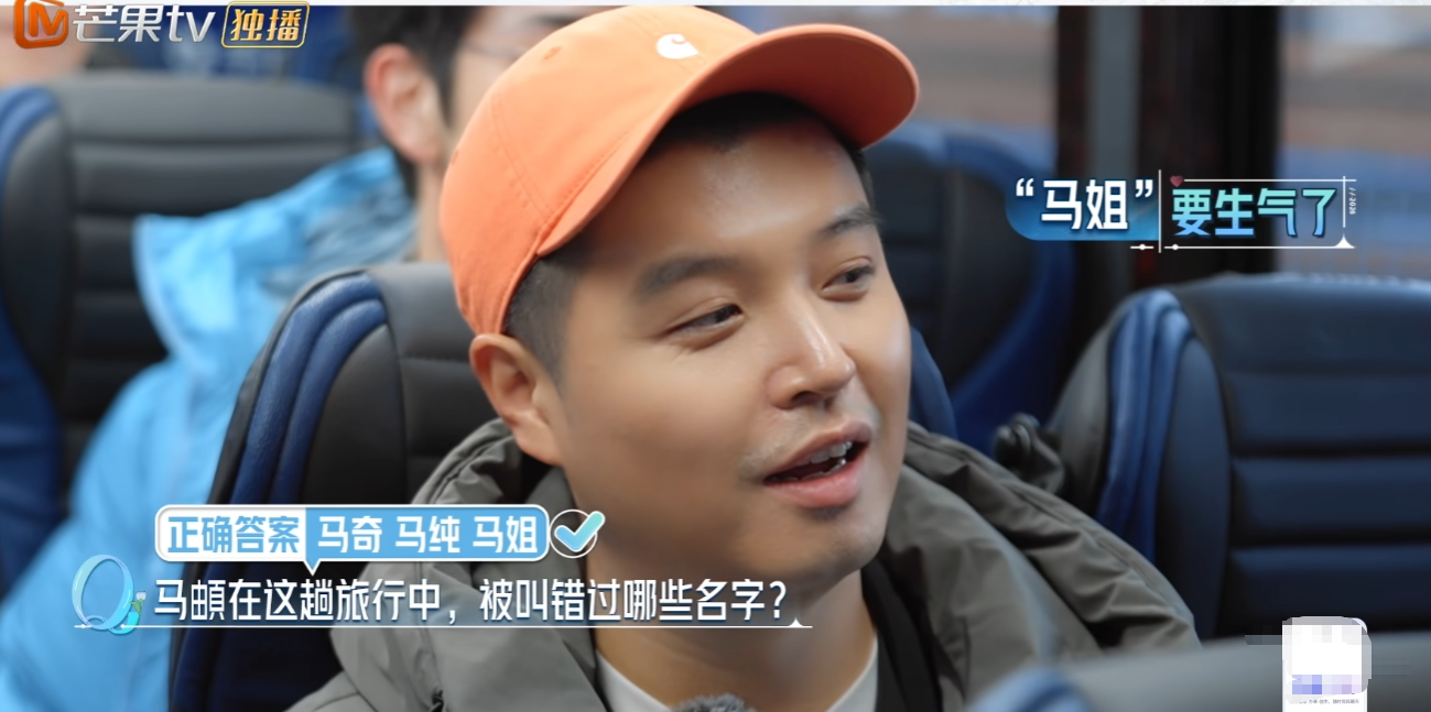 在《妻子的浪漫旅行2026》途中，伊能静或许因为年纪偏大，总是记不住马頔的名字，