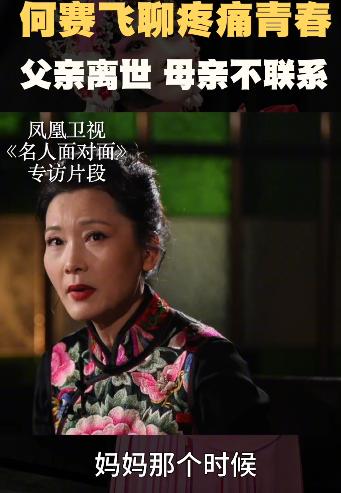 演员何赛飞说：“我从小和爸爸相依为命，但他在五十出头的时候去世了，我就觉得自己是