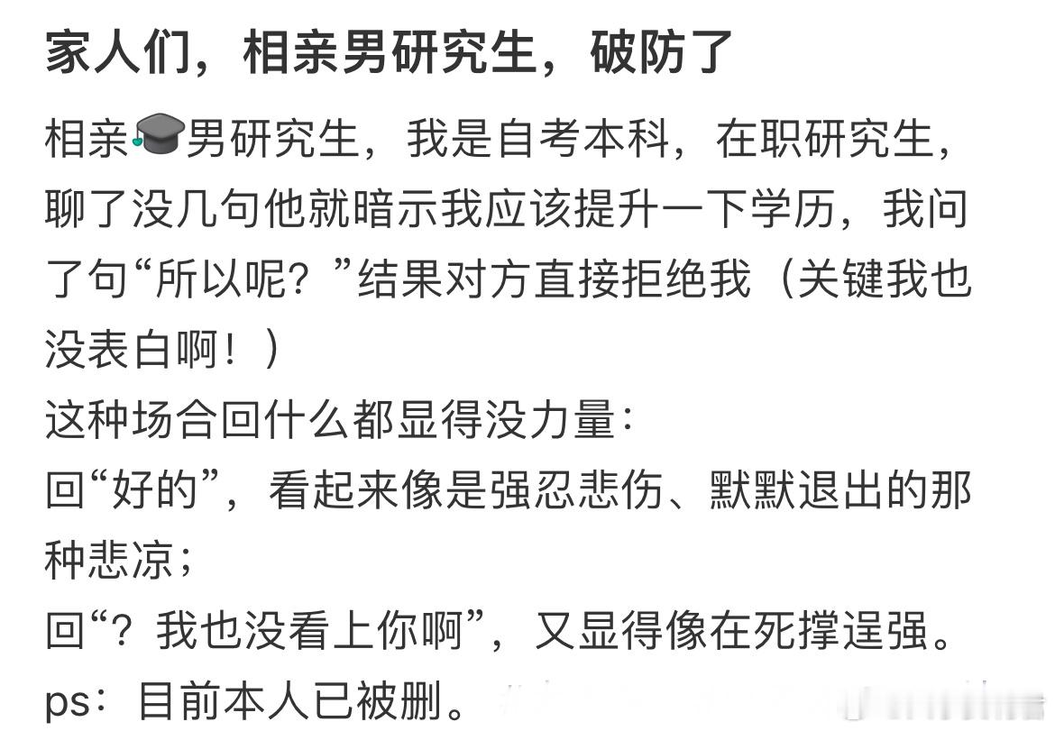 相亲男研究生，破防了​​​
