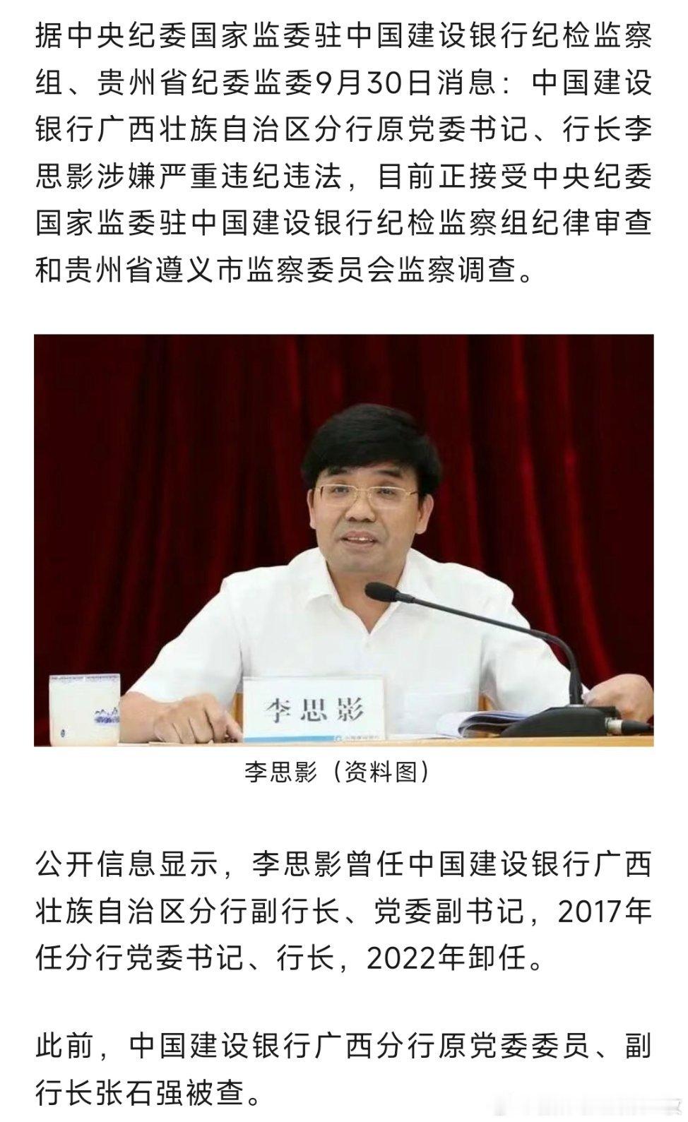 据中央纪委国家监委驻中国建设银行纪检监察组、贵州省纪委监委9月30日消息：中国建