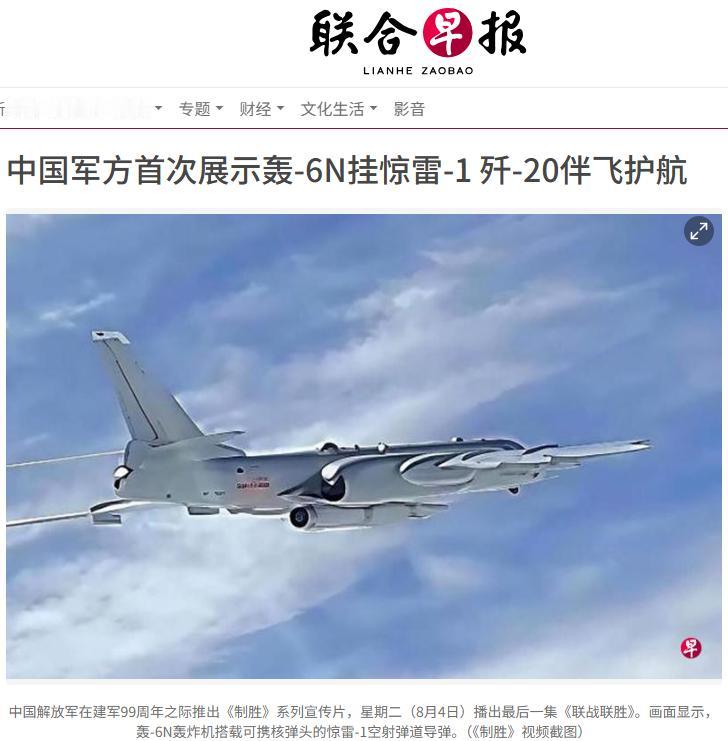 新加坡联合早报昨晚（8月6日晚）写道："中国军方首次在宣传片中曝光轰-6N轰炸机