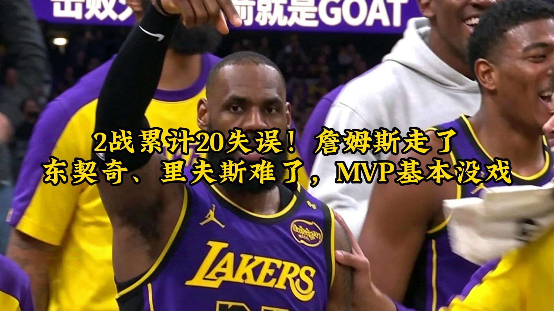 2战累计20失误！詹姆斯走了，东契奇、里夫斯难了，MVP基本没戏