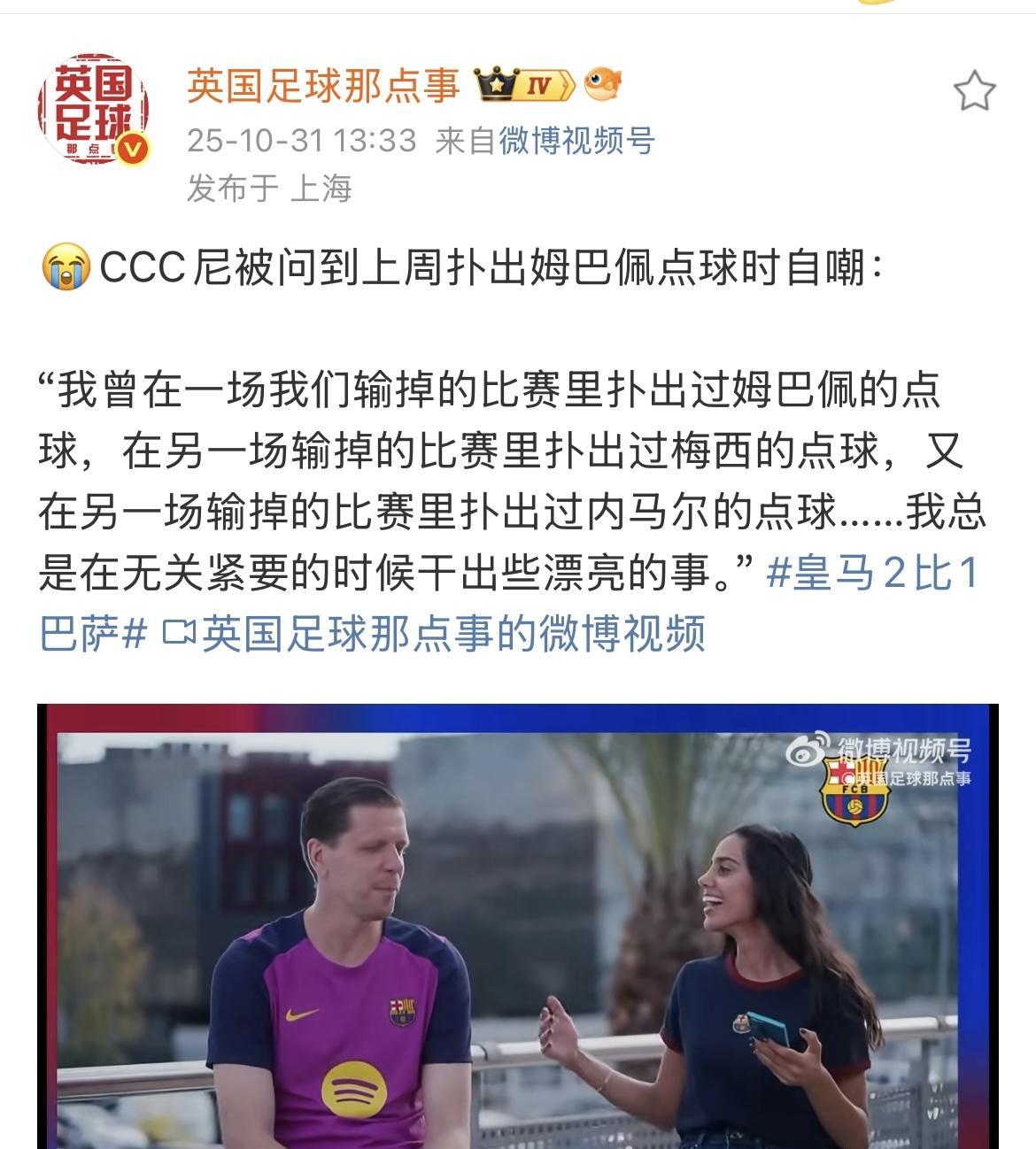 上上周的国家德比，什琴斯尼扑出了姆巴佩的一个点球，但巴萨依旧1:2落败。赛后，什