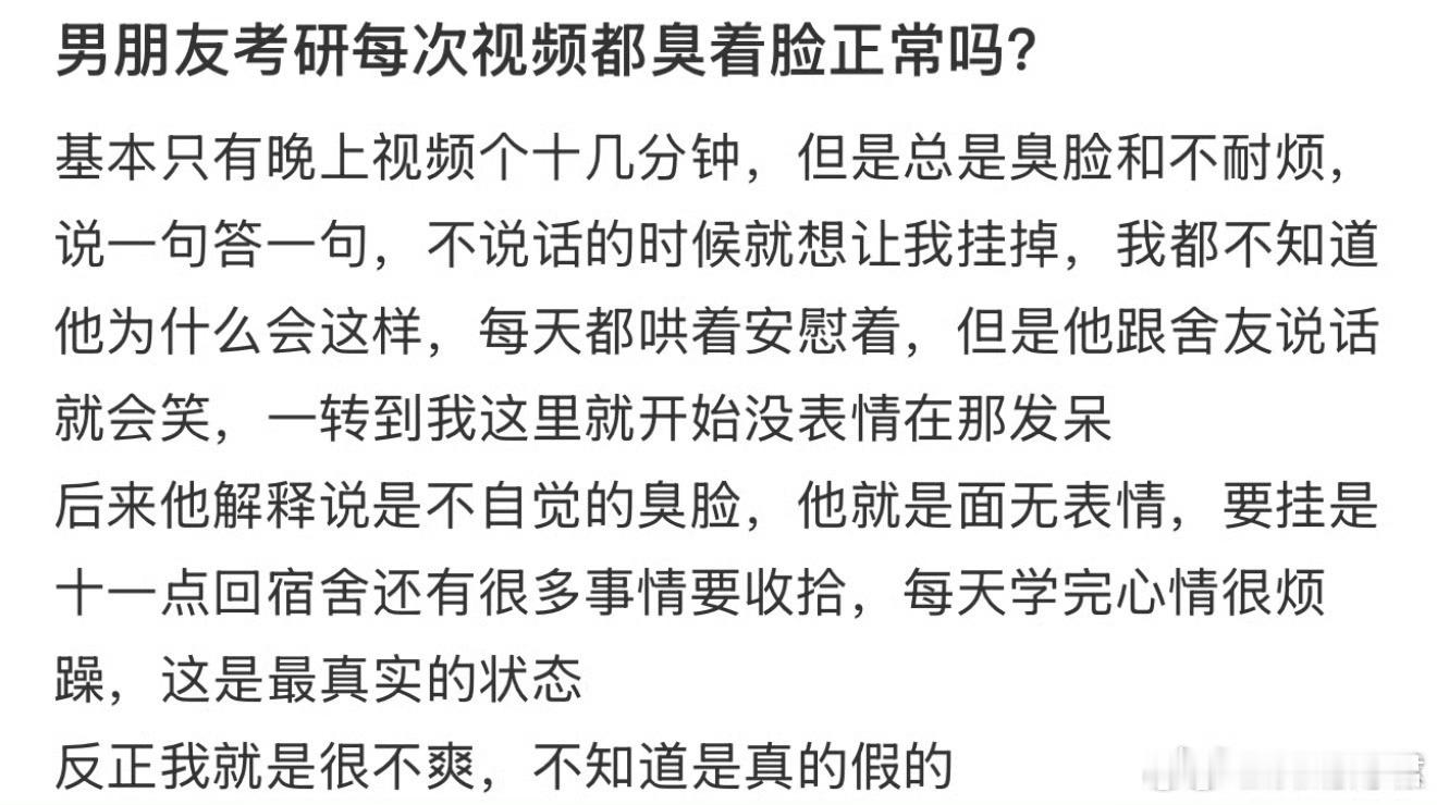 男朋友考研每次视频都臭着脸正常吗？