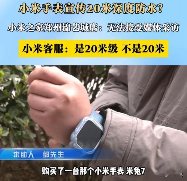 河南郑州，男子给孩子买了一个小米防水手表，不料，这块号称“20米深度防水”的手表