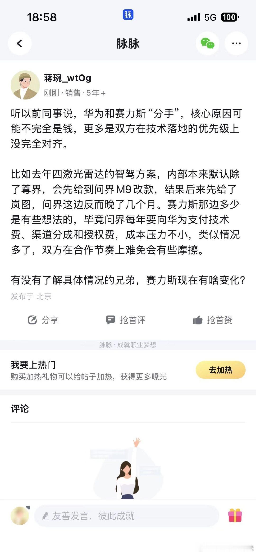 从微博追到脉脉，华为赛力斯这瓜怎么还没大结局啊​