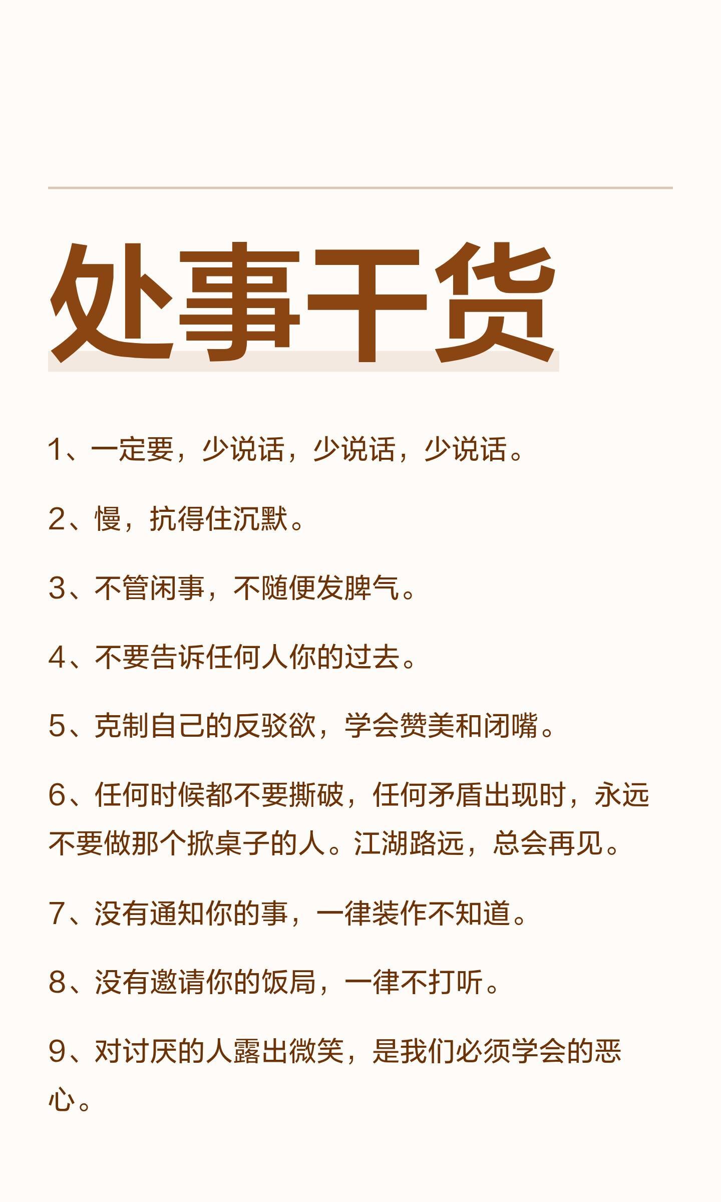 处事干货