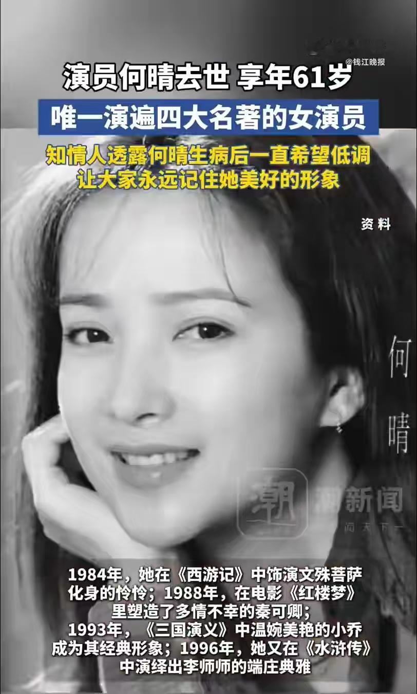 太突然！61岁何晴病逝：从此天堂集齐了“四大名著”，人间再无第一古典美人12月