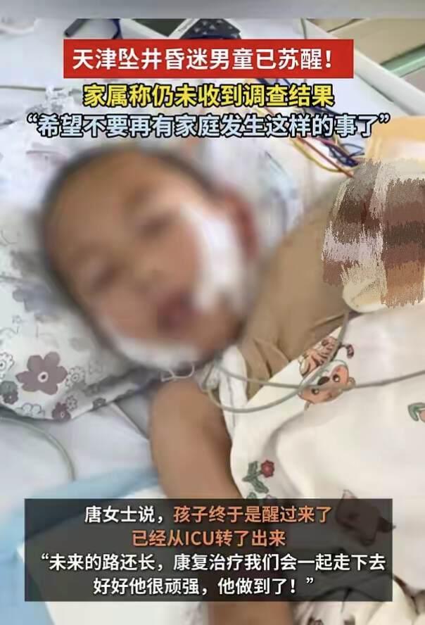 天津某小区，6岁孩童坠入深井，昏迷一个月才苏醒，这一个月的治疗已经将一个家庭燃尽
