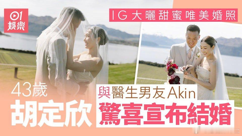 現年43歲的兩屆視后胡定欣單身多年，去年宣布成功脫單，年輕有為的外科醫生陳健華