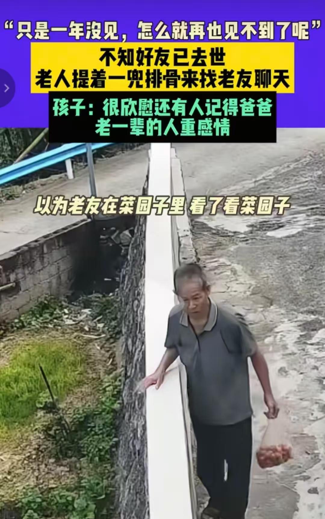 大爷去世一年后，朋友提着排骨上门探望，无人应答，黯然离去。福建刘女士（化