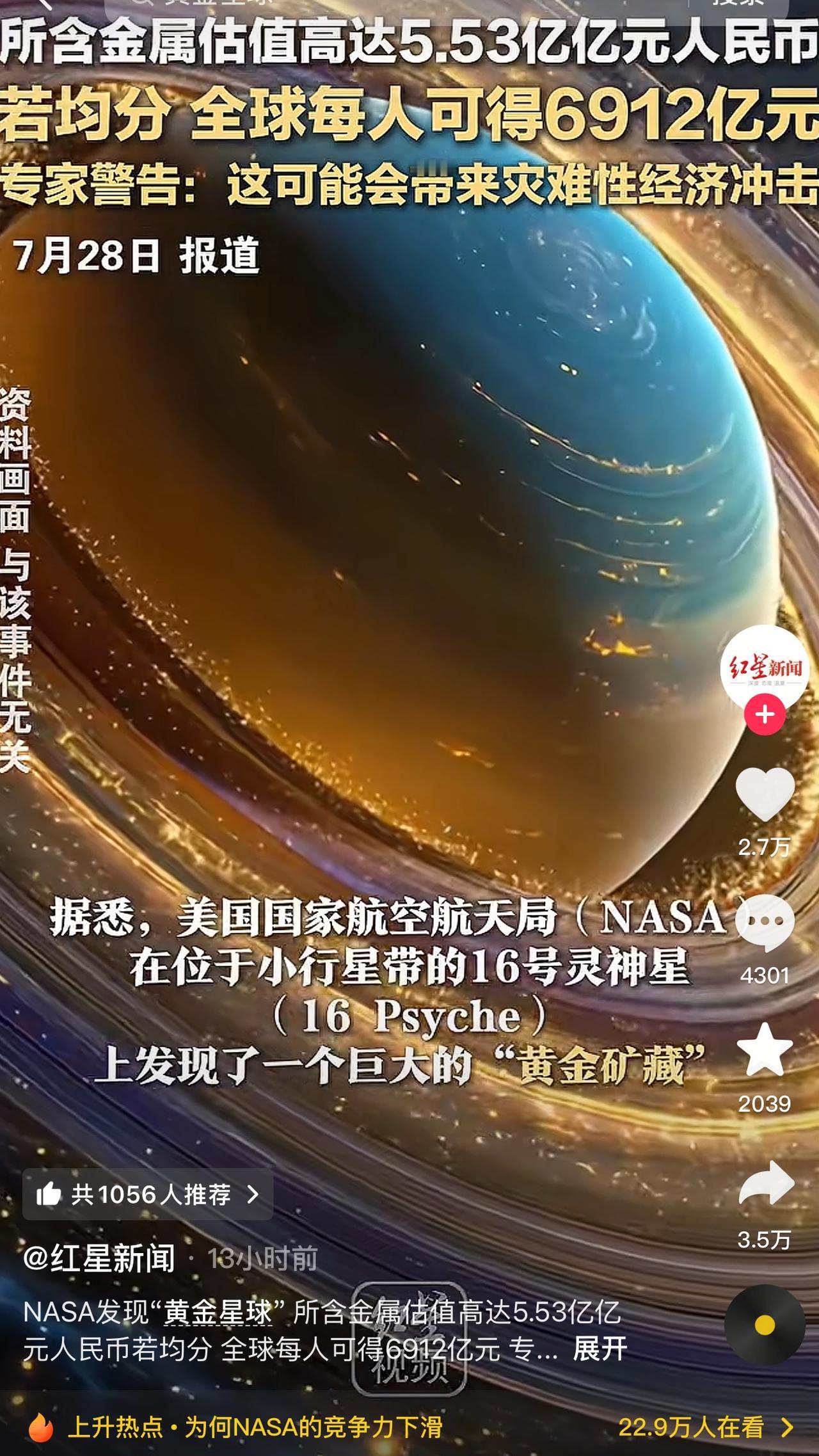 美国航天局（NASA）在小行星带发现“黄金星球”！据报道，这颗星球金属丰富，所