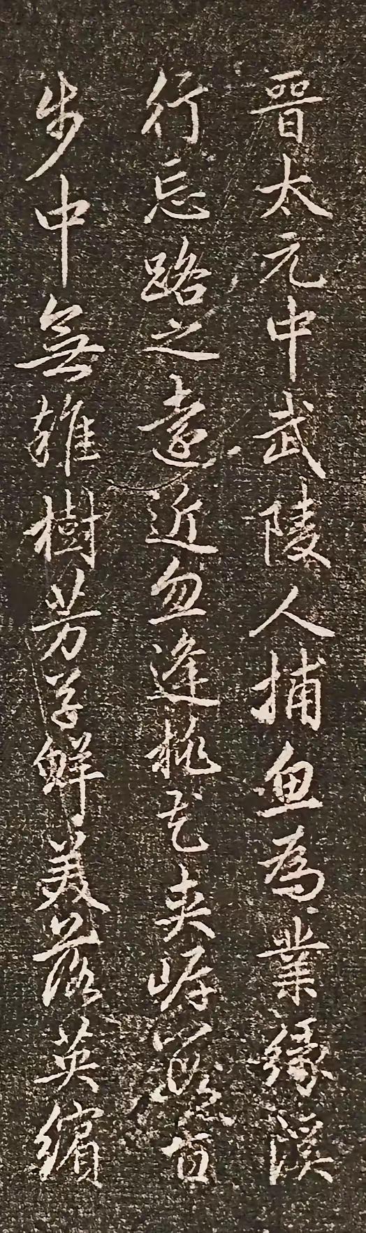 元代赵孟頫行书《桃花源记》虽然是碑刻，但刻的是毫发毕现，惟妙惟肖，基本还原了赵孟