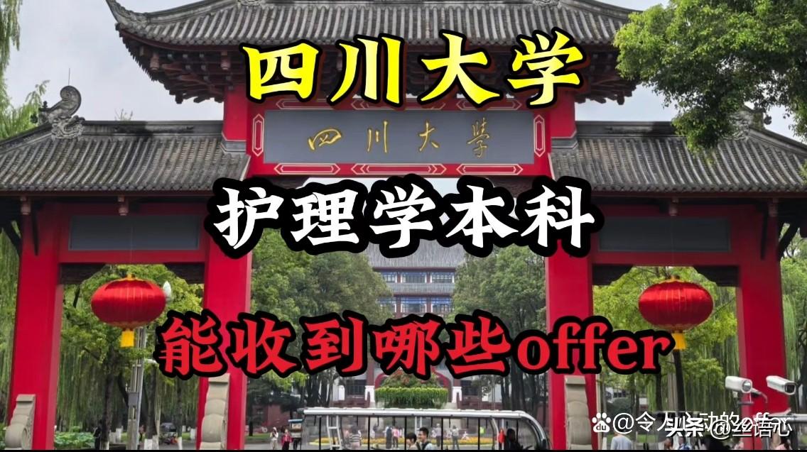 亲戚家的男孩读的四川大学护理学本科，因为家长都是学历不高的灵活就业者，不知从哪里