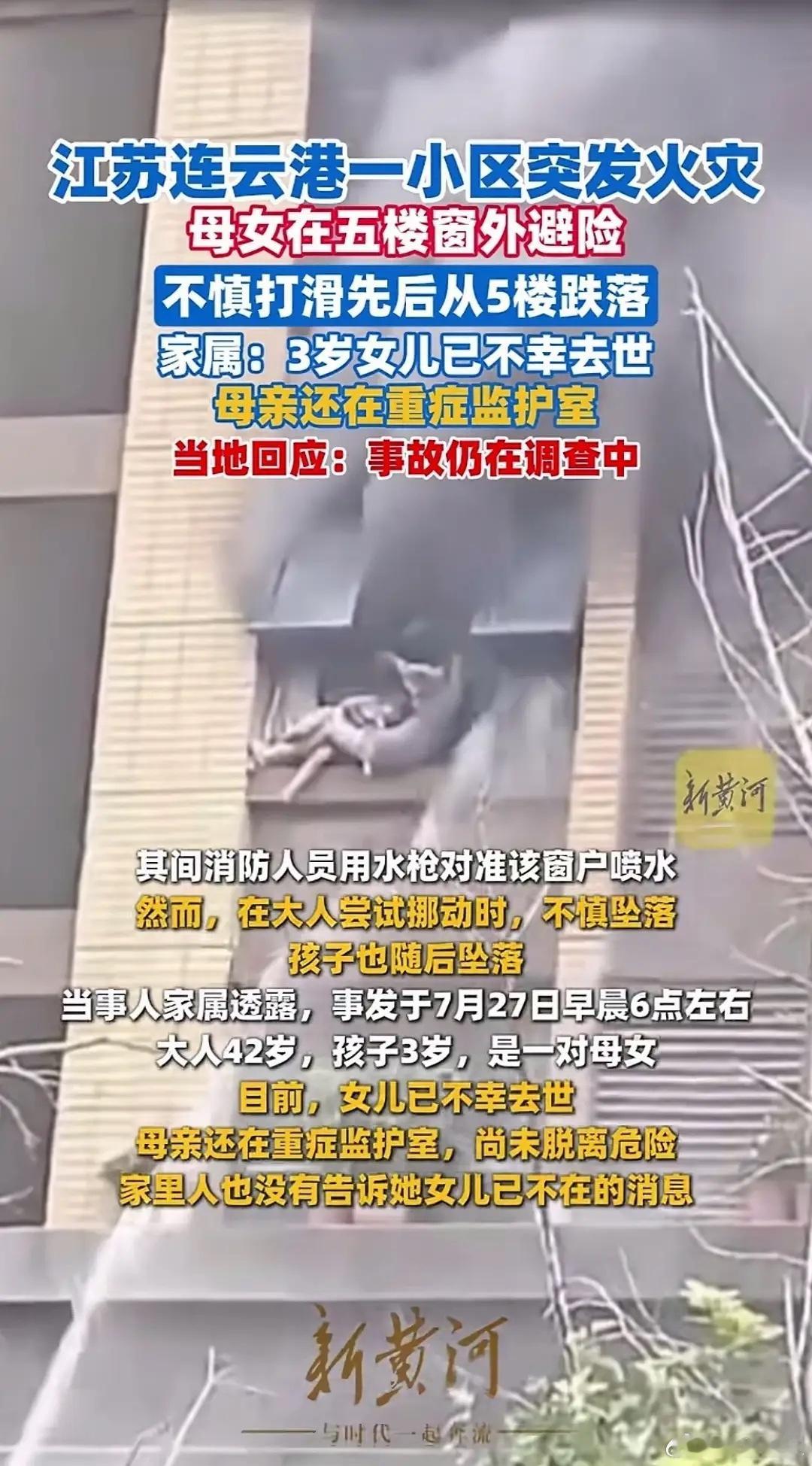 连云港消防回应火灾母女坠楼连云港东方领秀小区发生惊心动魄的一幕，看完让人浑身发冷