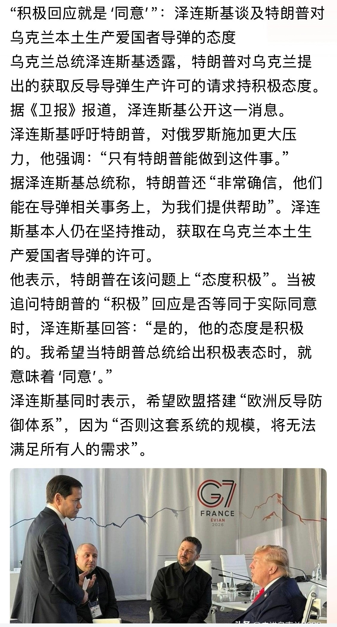 “积极回应就是‘同意’”乌克兰总统泽连斯基透露，特朗普对乌克兰提出的获取反导导弹