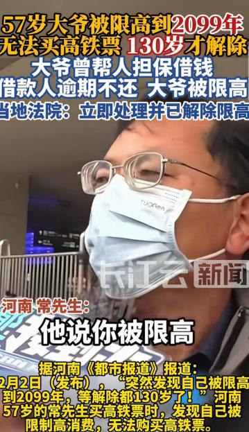 “真荒唐！”河南，一57岁男子想做高铁去广州，却发现自己被限制高消费到2099年