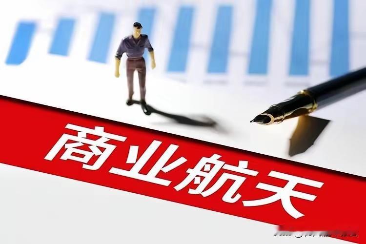 商业航天突发大消息，机会渐行渐近了，大家明天准备好了吗？财联社2月24日电，据多