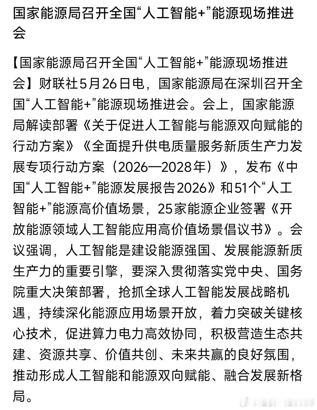 晚上，人工智能板块又来了利好消息，要好电力深度绑定能源局：接下来3年，要让AI和