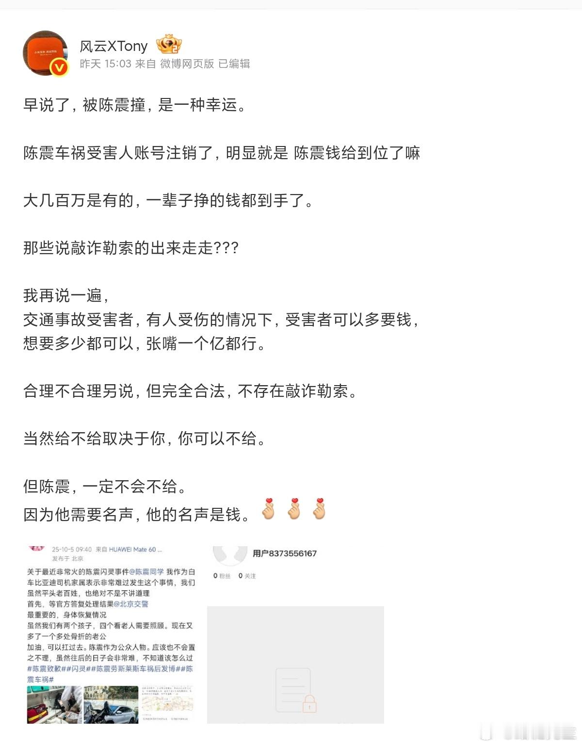 微博大V“风云XTony”称：被陈震撞，是一种幸运。​​​