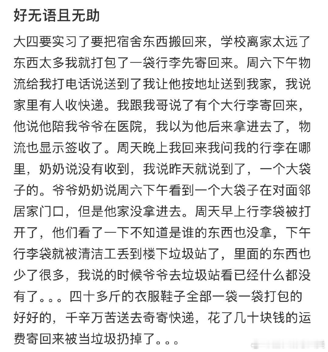 我寄回家的行李，却被当作垃圾处理了。