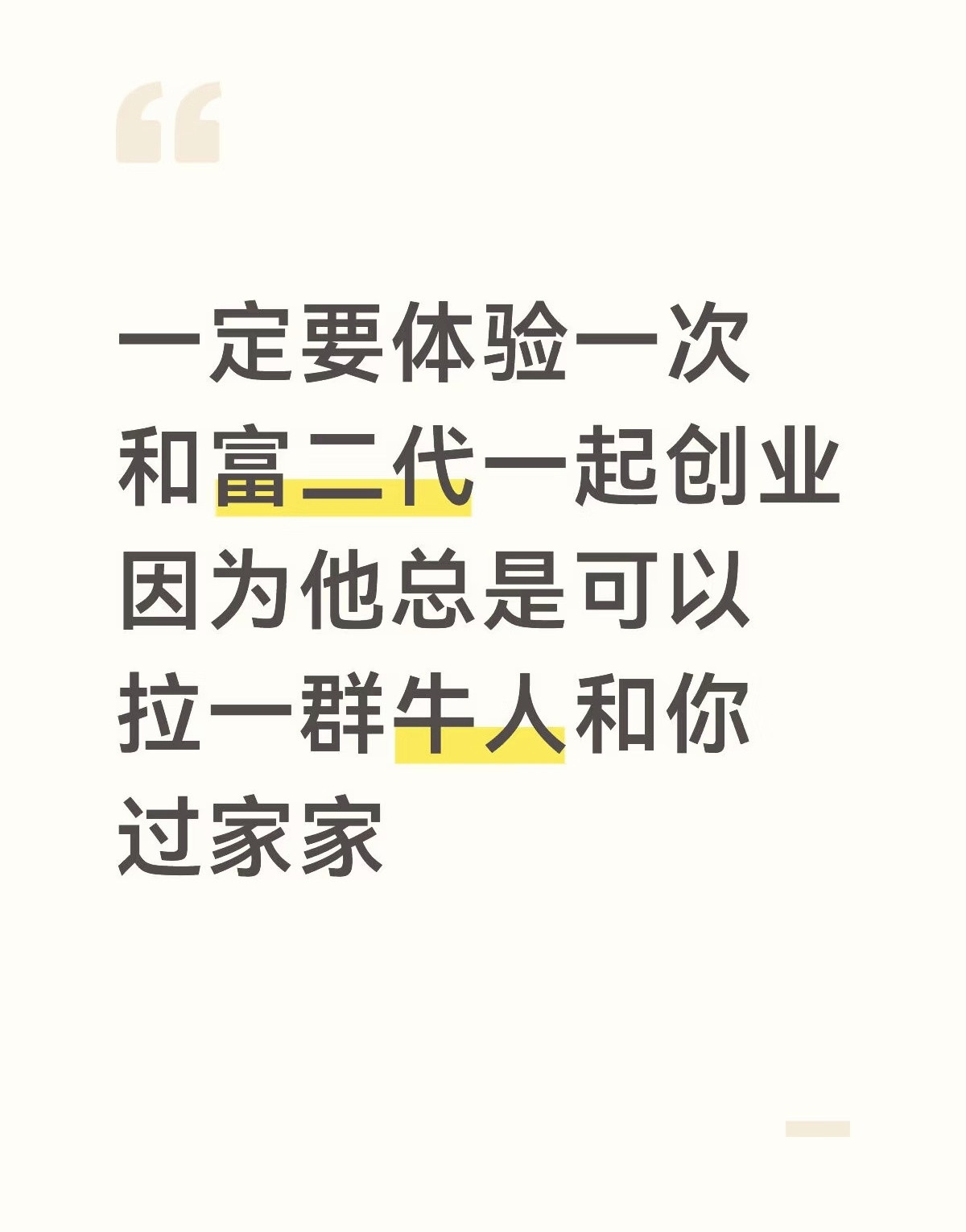 和富二代一起创业，感觉像过家家