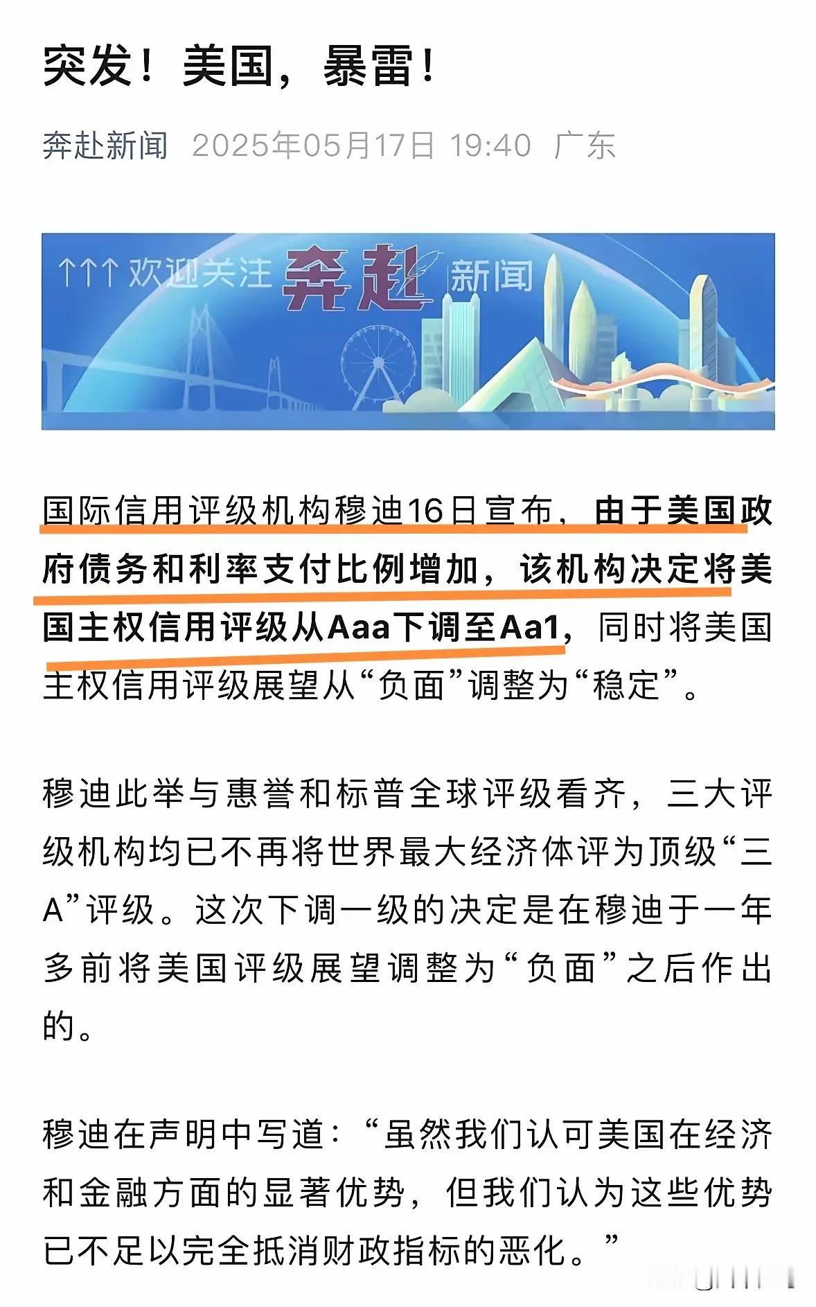 恭喜美国又得了一个第一！国际信用评级机构穆迪把美国主权信用评级从Aaa下调到