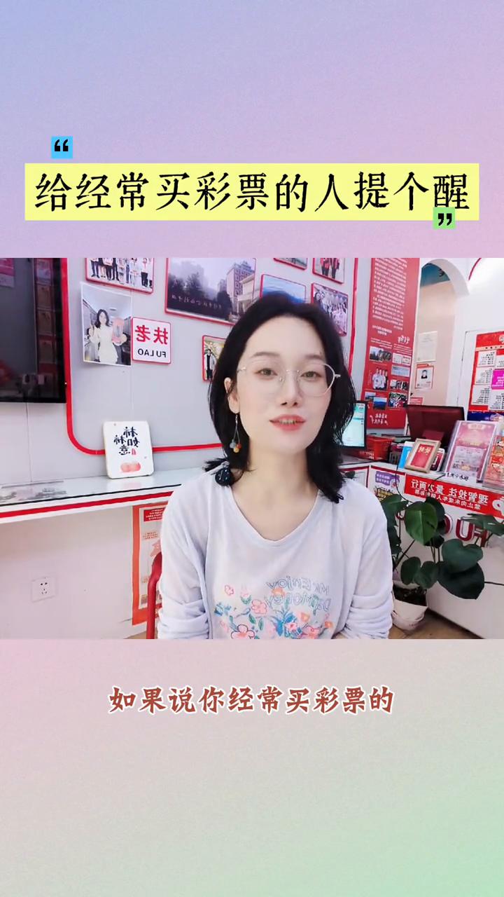 给经常买彩票的人提个醒。给经常买彩票的老朋友提个醒，如果经常买彩票的，一定要记
