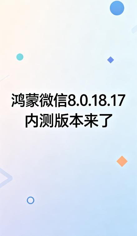 微信鸿蒙版8.0.18.17内测版本实际修复内容（非官方，但实测确认）这是一