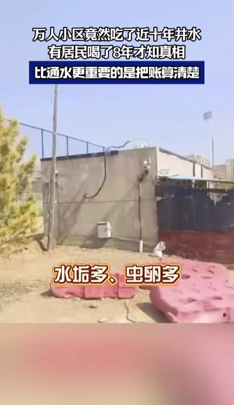 “这么大的漏洞是怎么过的呢？”近日，河北张家口市，一小区业主反映，他们喝的一直是