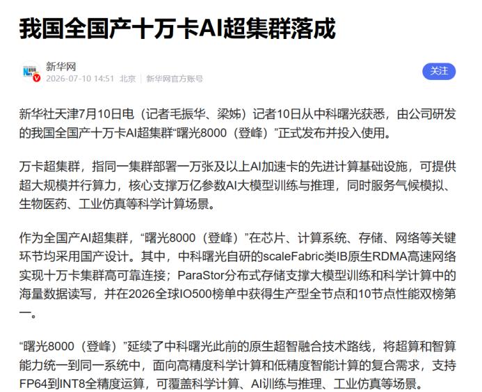 央媒这次报道中科曙光，技术细节比想象中挖得深今天圈里被中科曙光十万卡刷屏，我特