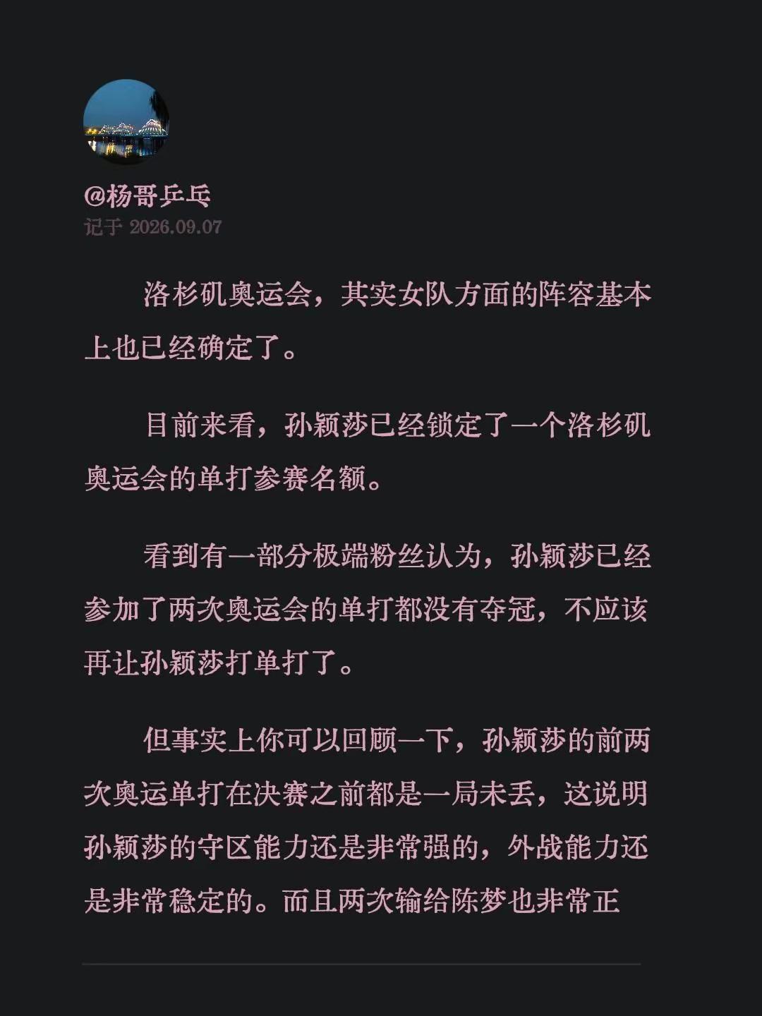 洛杉矶奥运会，其实女队方面的阵容基本上也已经确定了。目前来看，孙颖莎已经锁定了一