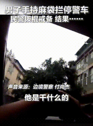 暖心一幕！在中国边境，一名男子手持蛇皮袋突然拦下正在巡逻的警车。警察们顿时警觉起