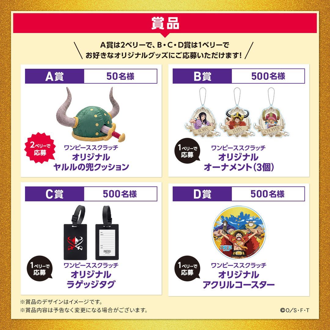 官方公布「海贼王刮刮乐彩票抓住吧！大大的梦想！赠奖活动」，今天8月26日（周三