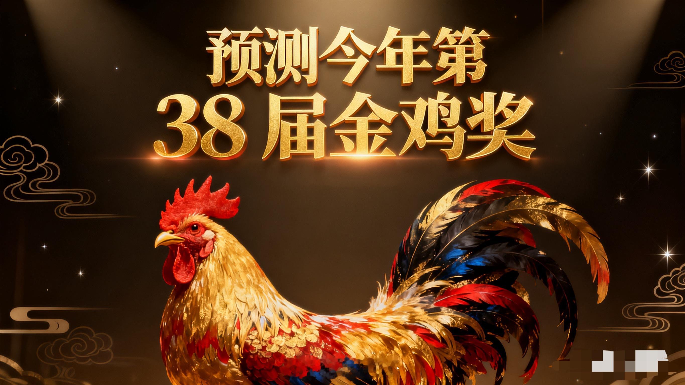 圈内颠公预测第38届金鸡奖：最佳导演：邵艺辉《好东西》最佳编剧：陈凯歌、