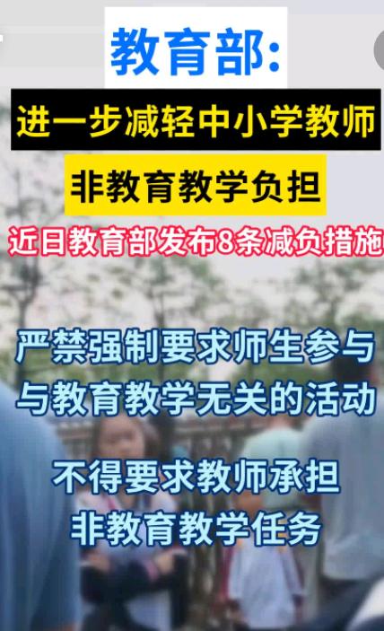 教师减负新规来了！闺蜜的一句话，给我泼了盆冷水。家人们！刚刷到教育部的减负