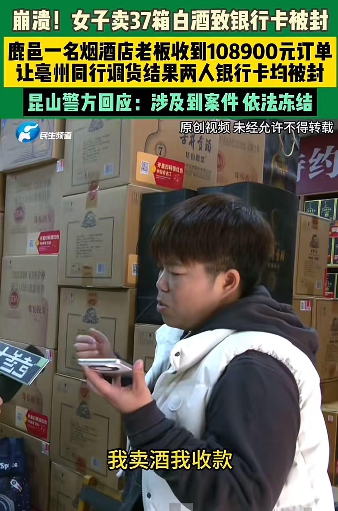 崩溃！河南鹿邑，女子卖37箱白酒致银行卡被封！警方：“这是涉诈资金，依法冻结！”