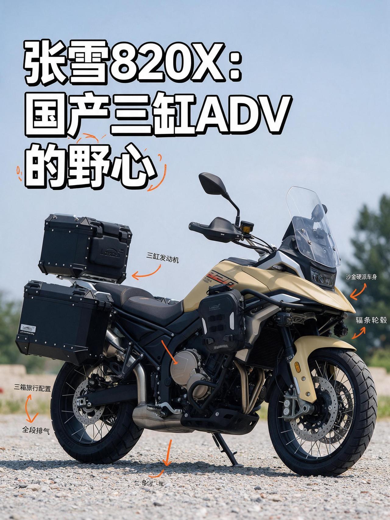 张雪820X：国产三缸ADV的野心，不该只活在参数表上！2026重庆摩博会，全