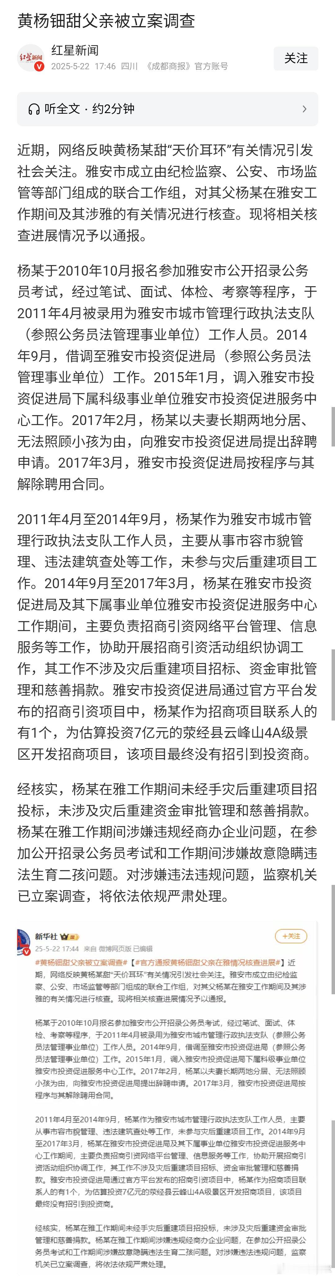 230万天价耳环事件7天后，黄杨钿甜父亲被立案调查官方通报经核实，杨某在雅工作期