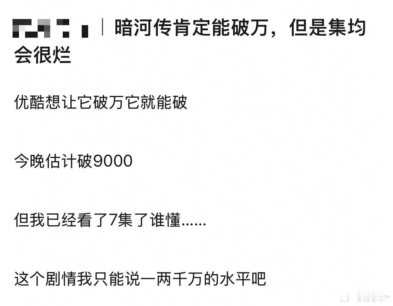 不一定，现在走势已经不如国王了，国王优酷都没让破，如果暗河一直这个走势下去，破万