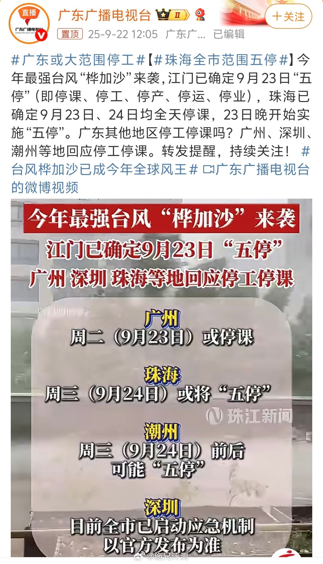 超强台风桦加沙最新路径公布这次的台风强度高，珠海都五停了，深圳也准备停工停课​