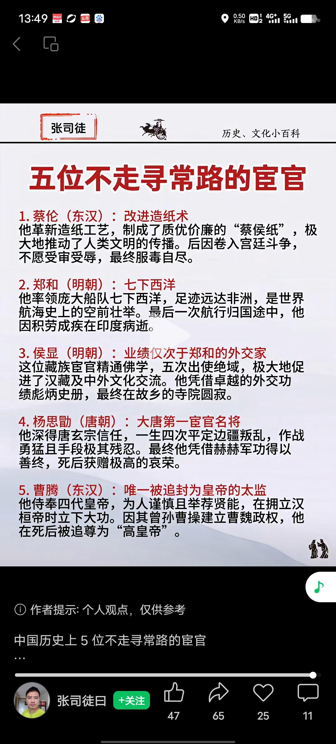 历史上有五位不寻常的太监，他们在不同时代留下了独特印记。蔡伦，东汉时期的太监，