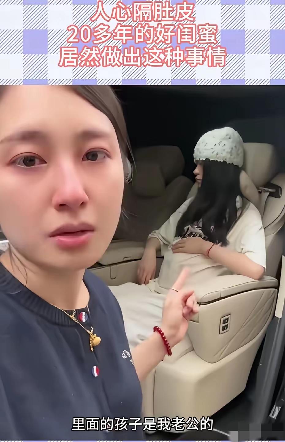 防火防盗防闺蜜，女子哭诉自己败在闺蜜手里，车上大着肚子的女人就是自己的好闺蜜，肚
