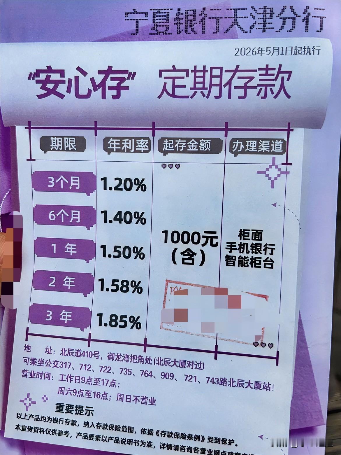 天津北辰宁夏银行的一年期定期存款利率1.5！三年期定期存款利率1.85！和齐鲁银