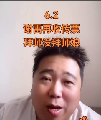 谢雷再收传票，拜师没拜师娘。最新消息，这是第二次告了，应该是第二次要传票了。因