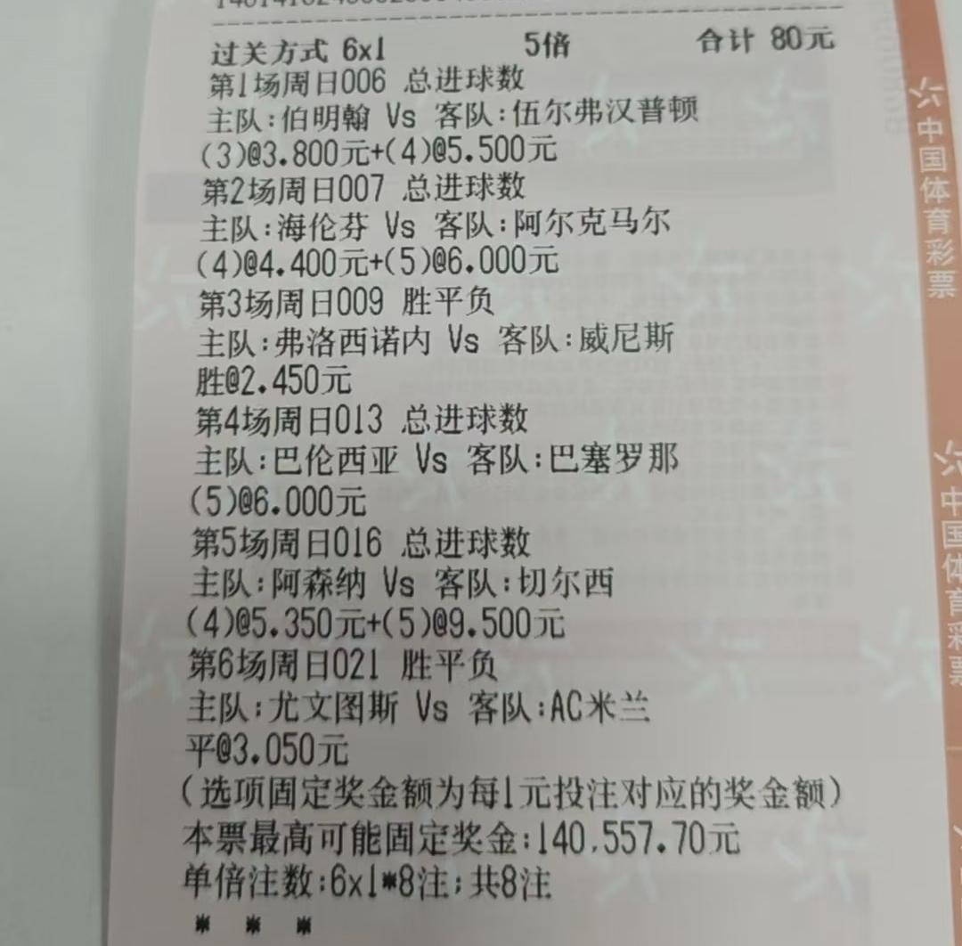 今天看到最可惜的一张彩票，就差了一个进球，7万多的奖金就飞了。更可气的是切尔西