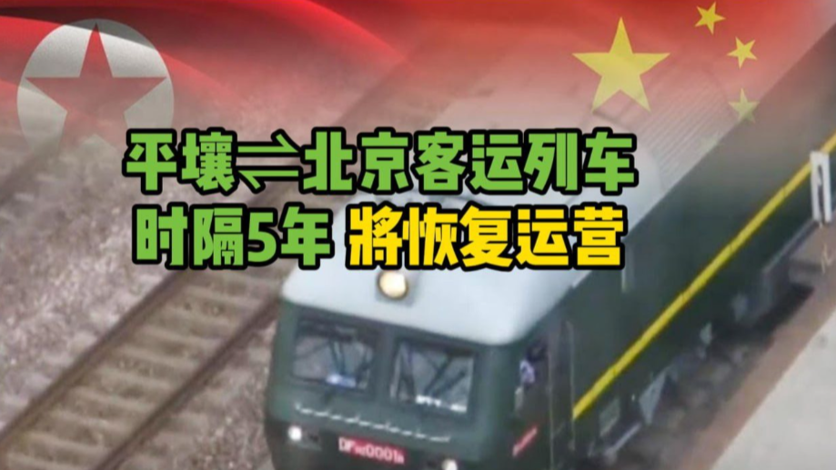 直通高铁引爆中朝旅游：平壤列车复运官宣！
